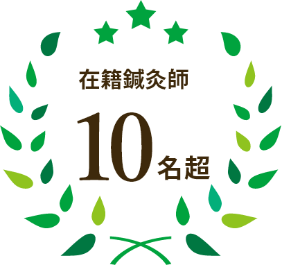 在籍鍼灸師10名超