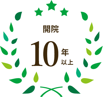 開院10年以上