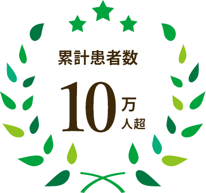 累計患者数10万人超