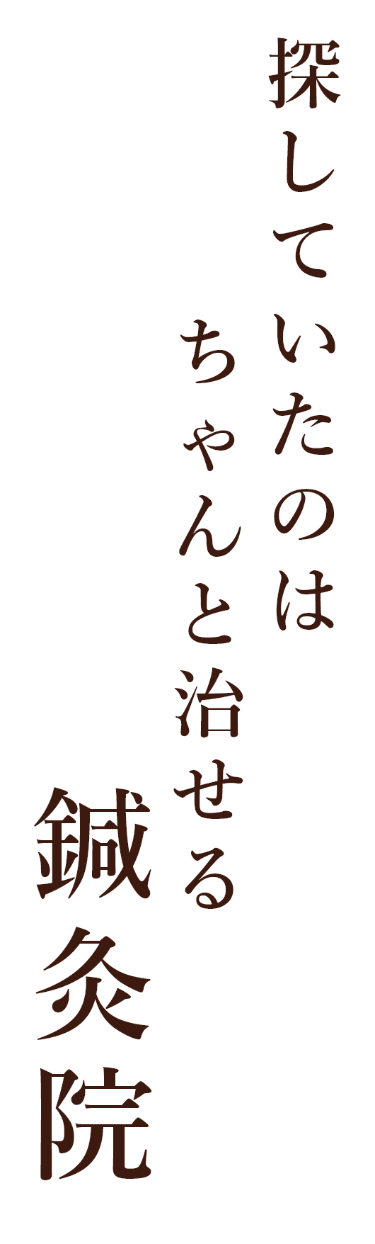 探していたのは ちゃんと治せる 鍼灸院