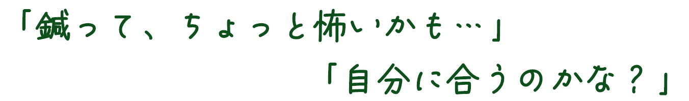 「鍼って、ちょっと怖いかも…」「自分に合うのかな？」