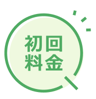 初回料金