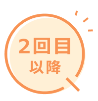2回目以降