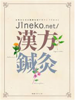 Jineko.net 漢方と鍼灸