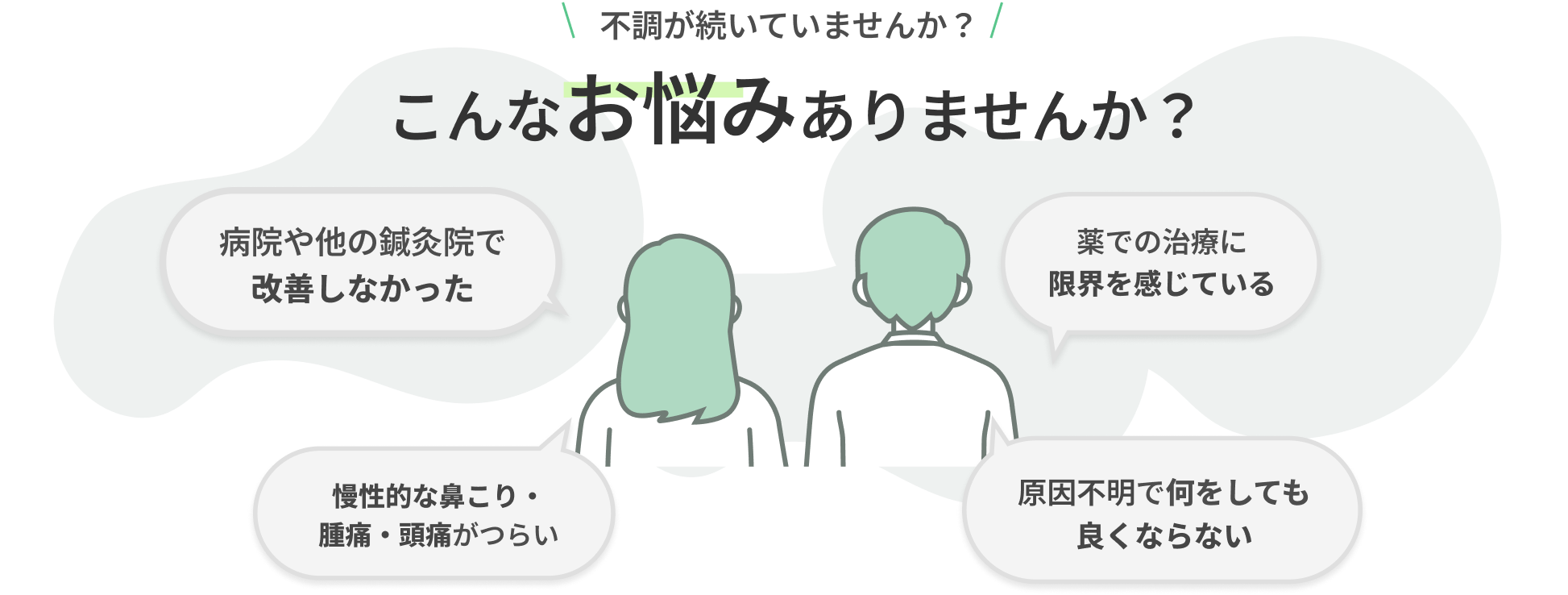 不調が続いていませんか？ 病院や他の鍼灸院で改善しなかった、薬での治療に限界を感じている、慢性的な鼻こり・腫痛・頭痛がつらい、原因不明で何をしても良くならない方へ