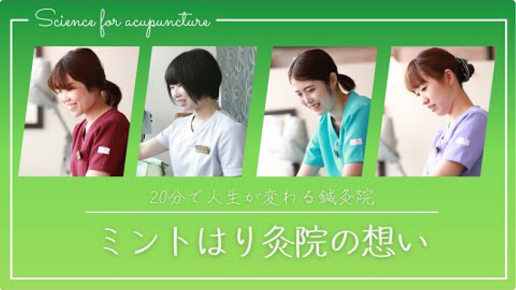 ミントはり灸院の想い