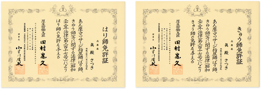 はり師免許証・きゅう師免許証画像