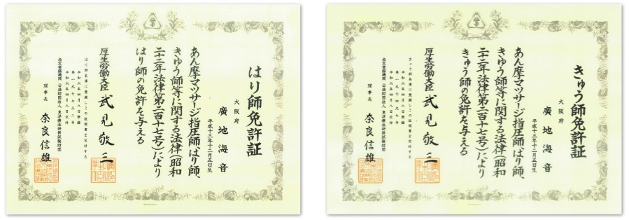 はり師免許証・きゅう師免許証画像