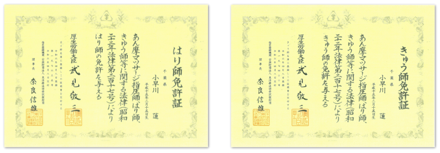 はり師免許証・きゅう師免許証画像