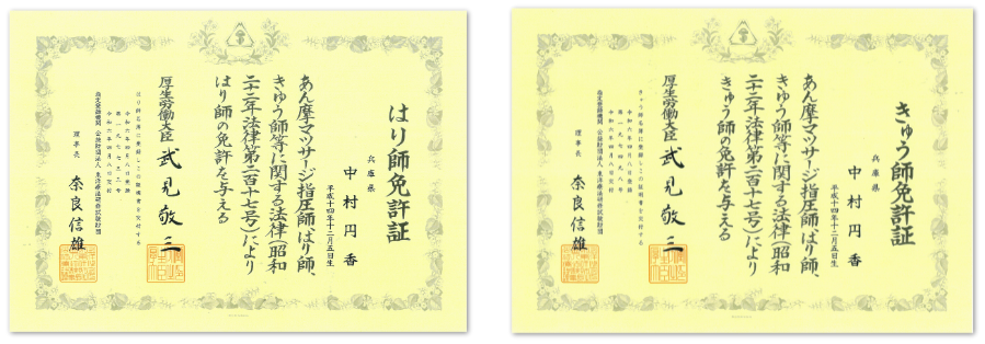 はり師免許証・きゅう師免許証画像